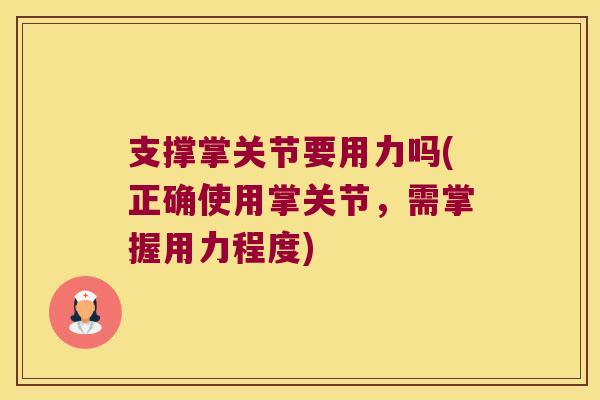 支撑掌关节要用力吗(正确使用掌关节,需掌握用力程度)