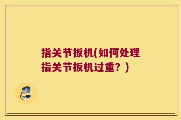 指关节扳机(如何处理指关节扳机过重?)
