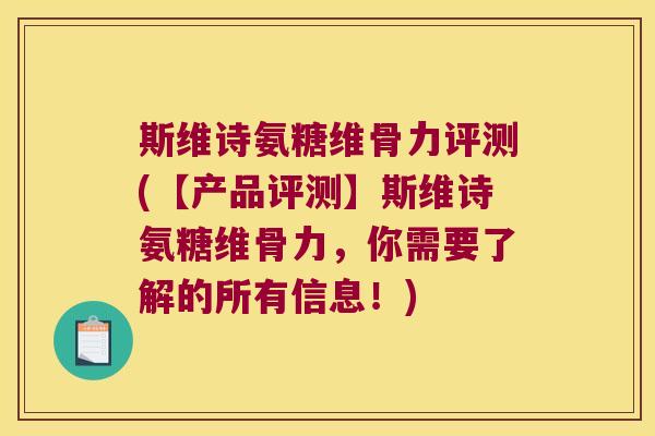 斯维诗氨糖维骨力评测(【产品评测】斯维诗氨糖维骨力,你需要了解的所有信息!)