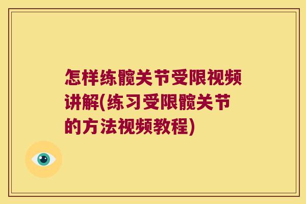 怎样练髋关节受限视频讲解(练习受限髋关节的方法视频教程)