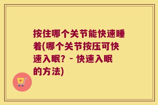 按住哪个关节能快速睡着(哪个关节按压可快速入眠?- 快速入眠的方法)