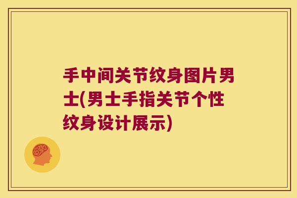手中间关节纹身图片男士(男士手指关节个性纹身设计展示)