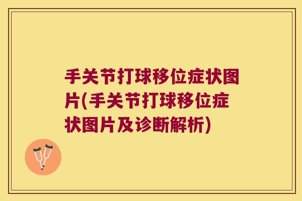 手关节打球移位症状图片(手关节打球移位症状图片及诊断解析)