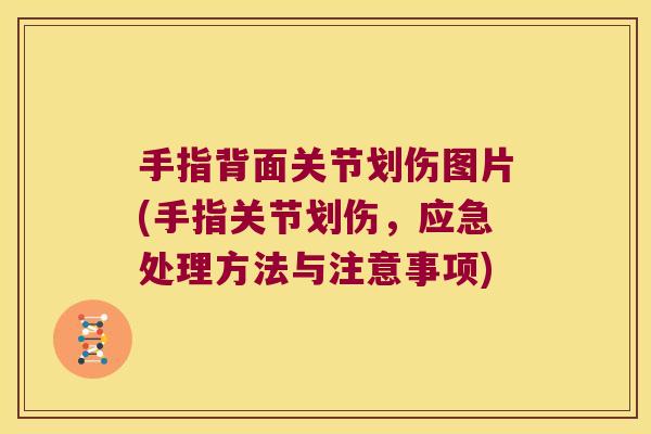 手指背面关节划伤图片(手指关节划伤，应急处理方法与注意事项)