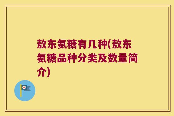 敖东氨糖有几种(敖东氨糖品种分类及数量简介)