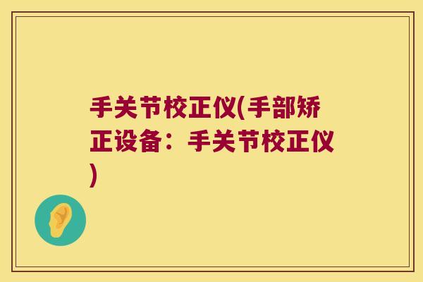 手关节校正仪(手部矫正设备:手关节校正仪)