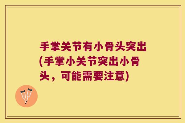 手掌关节有小骨头突出(手掌小关节突出小骨头,可能需要注意)