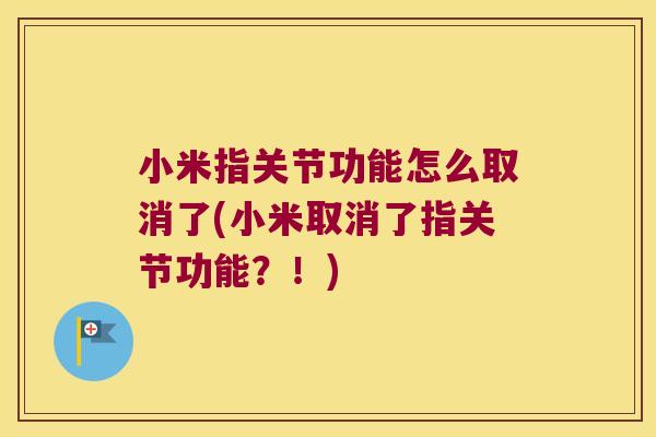 小米指关节功能怎么取消了(小米取消了指关节功能?!)