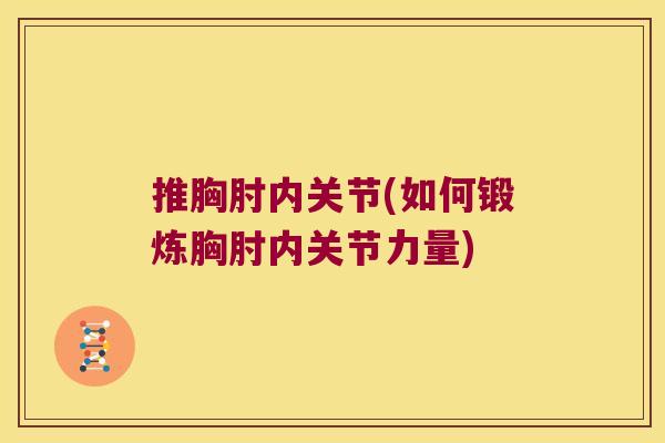 推胸肘内关节(如何锻炼胸肘内关节力量)