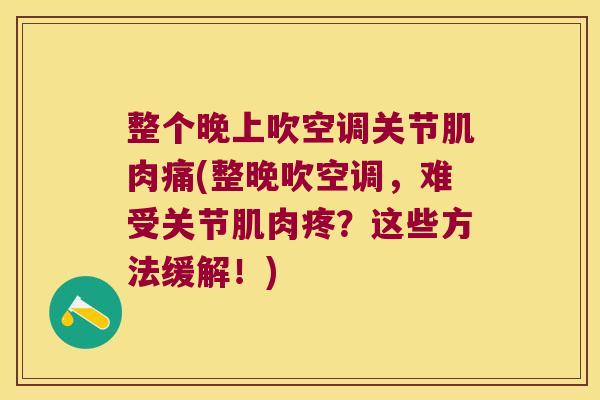 整个晚上吹空调关节肌肉痛(整晚吹空调,难受关节肌肉疼?这些方法缓解!)