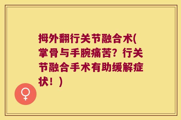 拇外翻行关节融合术(掌骨与手腕痛苦?行关节融合手术有助缓解症状!)