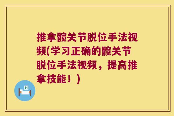 推拿髋关节脱位手法视频(学习正确的髋关节脱位手法视频,提高推拿技能!)