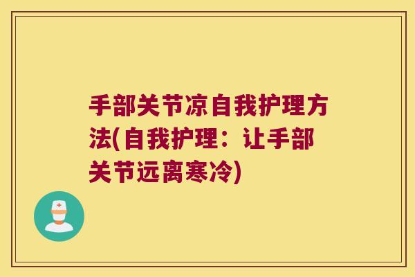 手部关节凉自我护理方法(自我护理:让手部关节远离寒冷)