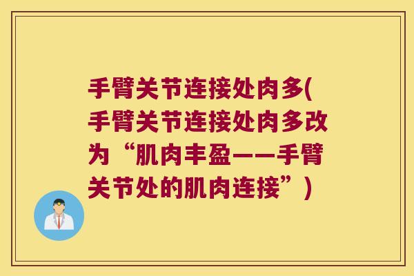 手臂关节连接处肉多(手臂关节连接处肉多改为“肌肉丰盈——手臂关节处的肌肉连接”)