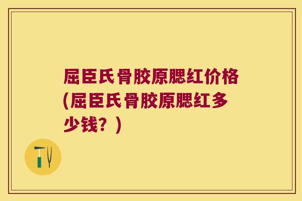 屈臣氏骨胶原腮红价格(屈臣氏骨胶原腮红多少钱?)