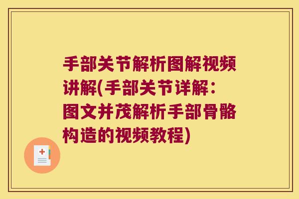 手部关节解析图解视频讲解(手部关节详解:图文并茂解析手部骨骼构造的视频教程)
