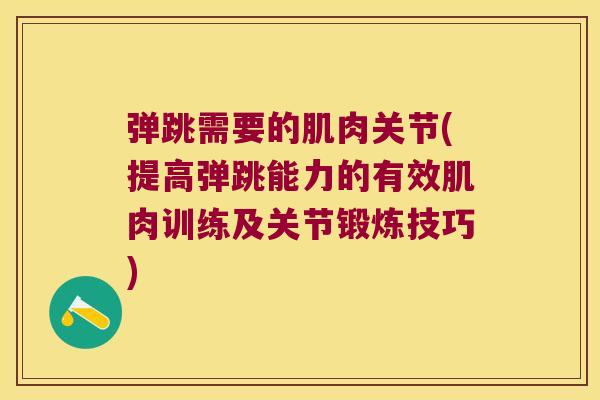 弹跳需要的肌肉关节(提高弹跳能力的有效肌肉训练及关节锻炼技巧)