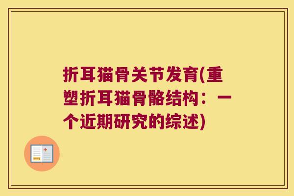 折耳猫骨关节发育(重塑折耳猫骨骼结构:一个近期研究的综述)