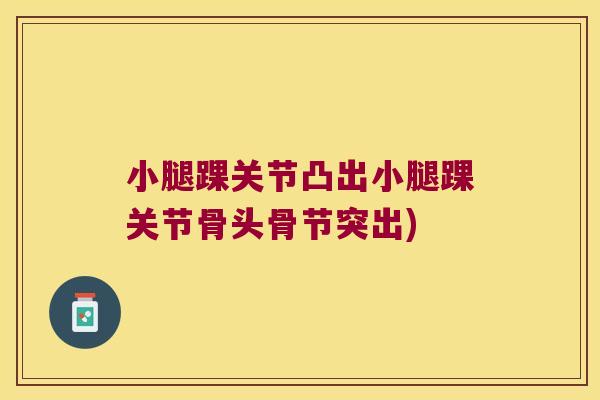 小腿踝关节凸出小腿踝关节骨头骨节突出)