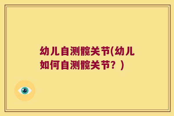 幼儿自测髋关节(幼儿如何自测髋关节?)
