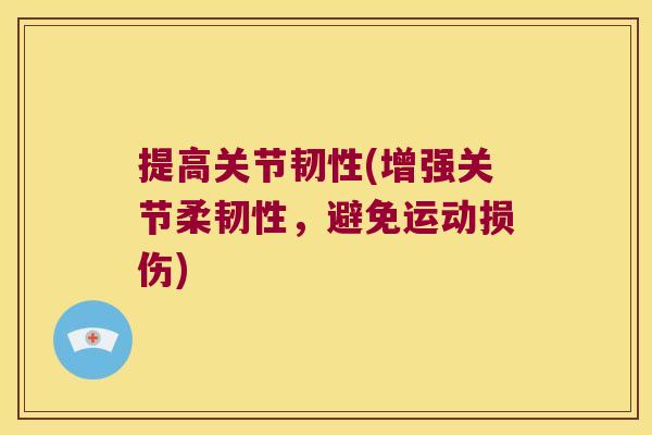 提高关节韧性(增强关节柔韧性,避免运动损伤)
