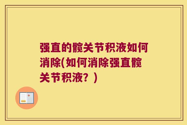 强直的髋关节积液如何消除(如何消除强直髋关节积液?)