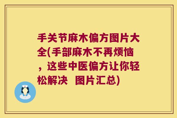 手关节麻木偏方图片大全(手部麻木不再烦恼,这些中医偏方让你轻松解决 图片汇总)