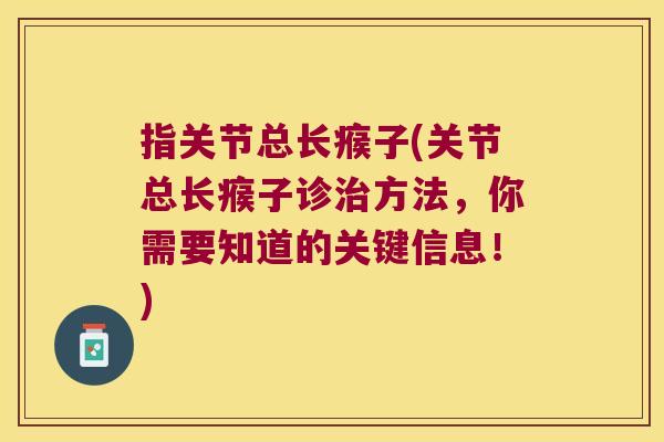 指关节总长瘊子(关节总长瘊子诊治方法,你需要知道的关键信息!)