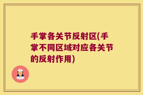 手掌各关节反射区(手掌不同区域对应各关节的反射作用)