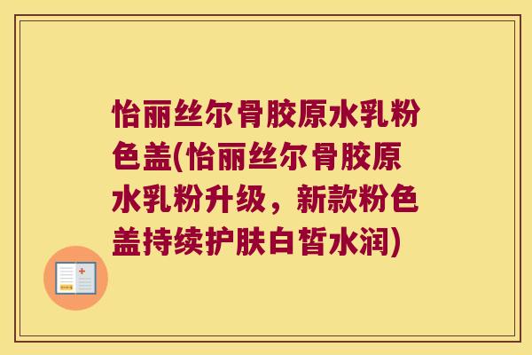怡丽丝尔骨胶原水乳粉色盖(怡丽丝尔骨胶原水乳粉升级,新款粉色盖持续护肤白皙水润) 怡丽丝尔骨胶原水乳粉色盖(怡丽丝尔骨胶原水乳粉升级,新款粉色盖持续护肤白皙水润)