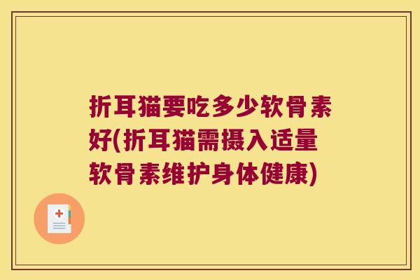 折耳猫要吃多少软骨素好(折耳猫需摄入适量软骨素维护身体健康)