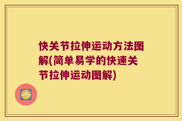 快关节拉伸运动方法图解(简单易学的快速关节拉伸运动图解)