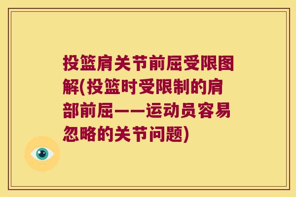 投篮肩关节前屈受限图解(投篮时受限制的肩部前屈——运动员容易忽略的关节问题) 投篮肩关节前屈受限图解(投篮时受限制的肩部前屈——运动员容易忽略的关节问题)