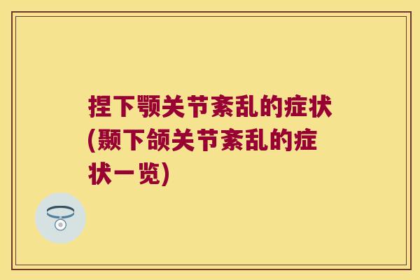 捏下颚关节紊乱的症状(颞下颌关节紊乱的症状一览)