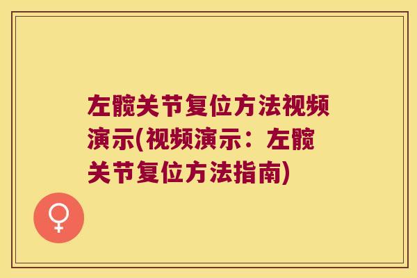 左髋关节复位方法视频演示(视频演示:左髋关节复位方法指南)