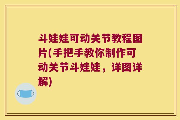 斗娃娃可动关节教程图片(手把手教你制作可动关节斗娃娃,详图详解) 斗娃娃可动关节教程图片(手把手教你制作可动关节斗娃娃,详图详解)