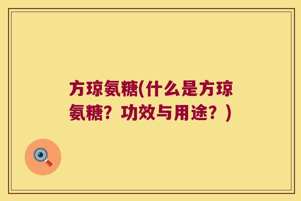 方琼氨糖(什么是方琼氨糖?功效与用途?)