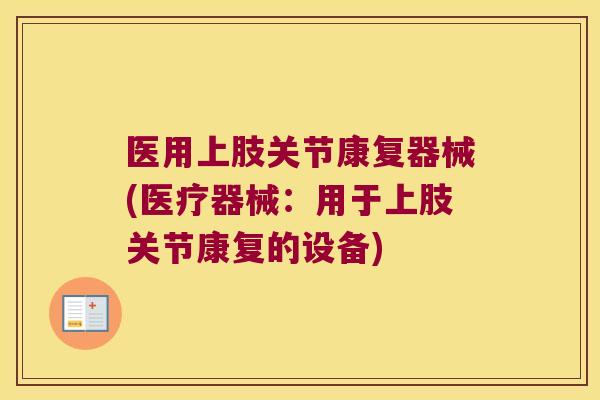 医用上肢关节康复器械(医疗器械:用于上肢关节康复的设备)