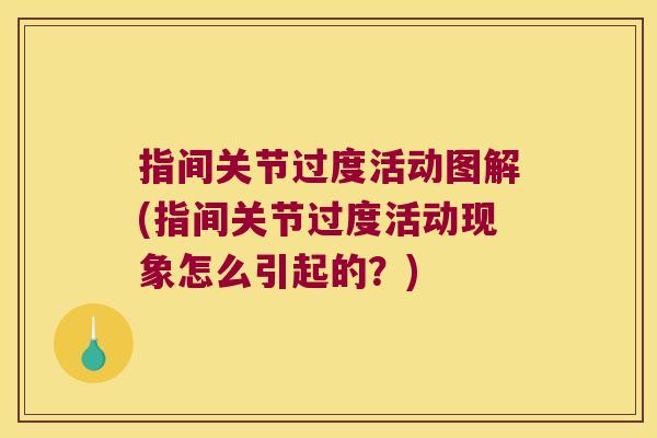 指间关节过度活动图解(指间关节过度活动现象怎么引起的?)