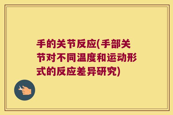 手的关节反应(手部关节对不同温度和运动形式的反应差异研究)