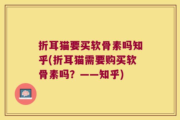 折耳猫要买软骨素吗知乎(折耳猫需要购买软骨素吗?——知乎)