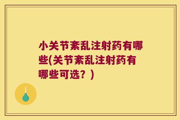小关节紊乱注射药有哪些(关节紊乱注射药有哪些可选?)