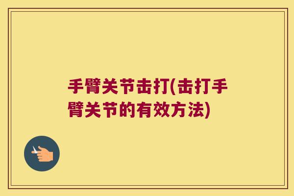 手臂关节击打(击打手臂关节的有效方法)