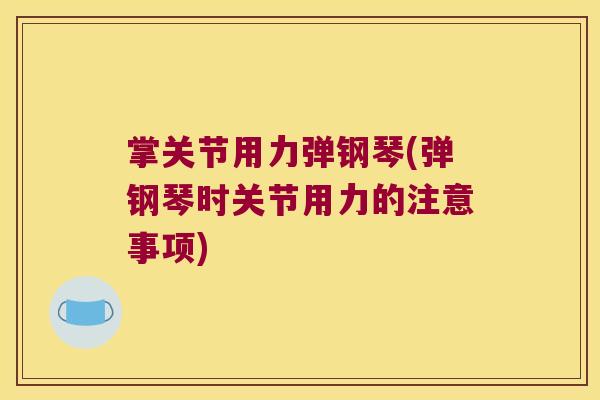 掌关节用力弹钢琴(弹钢琴时关节用力的注意事项)