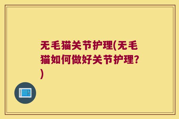 无毛猫关节护理(无毛猫如何做好关节护理?)
