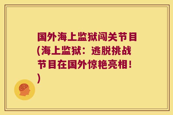 国外海上监狱闯关节目(海上监狱：逃脱挑战节目在国外惊艳亮相！)
