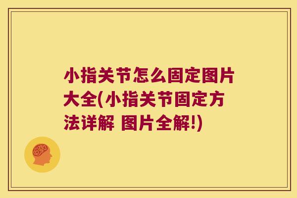 小指关节怎么固定图片大全(小指关节固定方法详解 图片全解!)