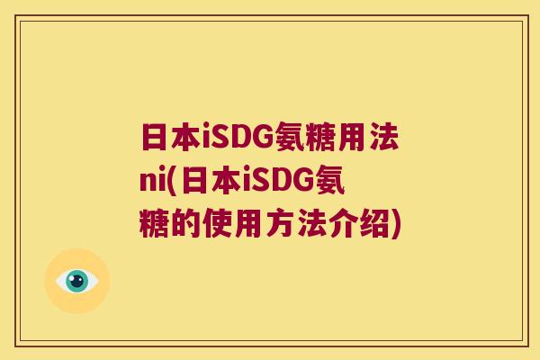 日本iSDG氨糖用法ni(日本iSDG氨糖的使用方法介绍)