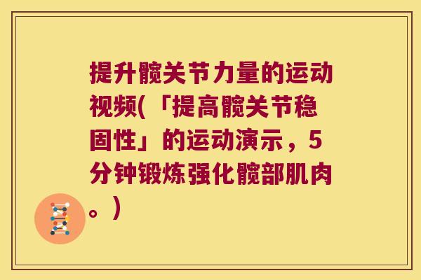 提升髋关节力量的运动视频(「提高髋关节稳固性」的运动演示,5分钟锻炼强化髋部肌肉。)