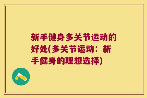 新手健身多关节运动的好处(多关节运动:新手健身的理想选择)